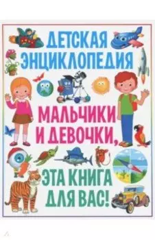 Детская энциклопедия. Мальчики и девочки, эта книга для вас!