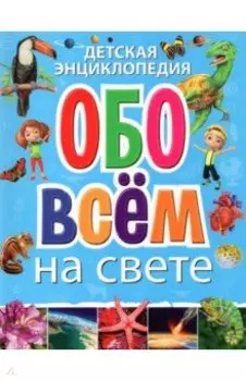 Детская энциклопедия обо всём на свете