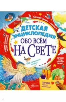 Детская энциклопедия обо всём на свете