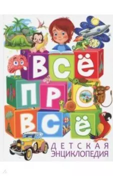 Детская энциклопедия. Всё про всё