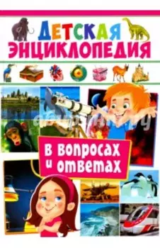 Детская энциклопедия в вопросах и ответах