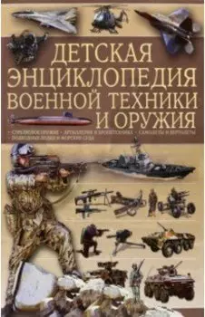 Детская энциклопедия военной техники и оружия