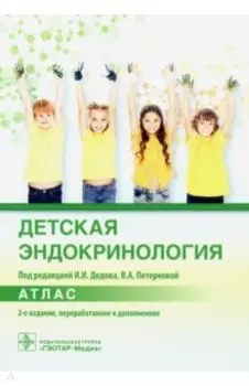 Детская эндокринология. Атлас