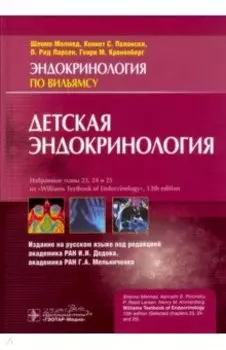 Детская эндокринология. Руководство