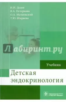 Детская эндокринология. Учебник