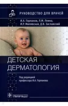 Детская дерматология. Руководство для врачей