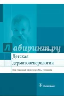 Детская дерматовенерология. Учебник для ВУЗов
