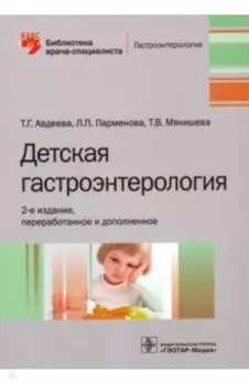 Детская гастроэнтерология