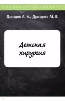 Детская хирургия