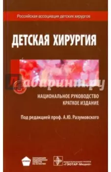 Детская хирургия. Краткая версия национального руководства