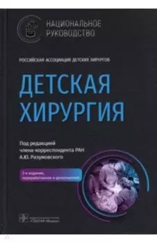 Детская хирургия. Национальное руководство