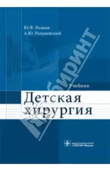 Детская хирургия. Учебник