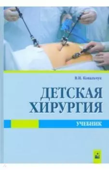 Детская хирургия. Учебник