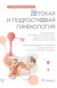 Детская и подростковая гинекология. Руководство