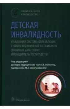 Детская инвалидность и балльная система определения степени ограничений в социально значимых катег.