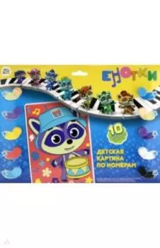 Детская картина по номерам Енотки