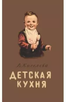 Детская кухня. Книга для матерей о приготовлении пищи