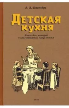 Детская кухня. Книга для матерей о приготовлении пищи детям. 1955 год