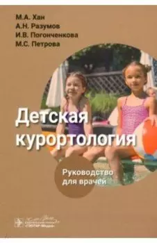 Детская курортология. Руководство для врачей
