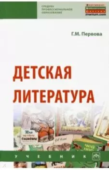 Детская литература. Учебник