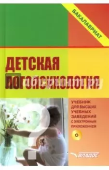Детская логопсихология. Учебник для студентов вузов (+CD)
