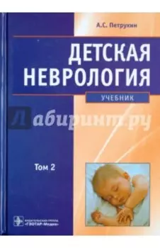 Детская неврология. Учебник. В 2-х томах. Том 2