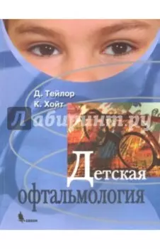 Детская офтальмология