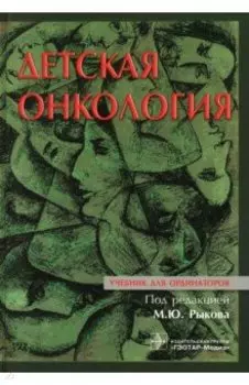 Детская онкология. Учебник для ординаторов