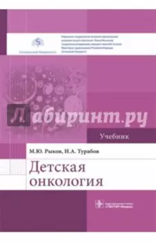 Детская онкология. Учебник для ВУЗов