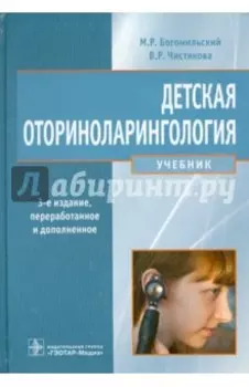 Детская оториноларингология. Учебник