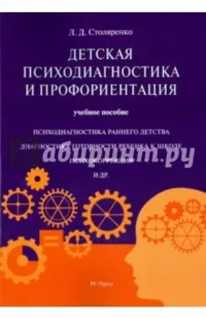 Детская психодиагностика и профориентация. Учебное пособие