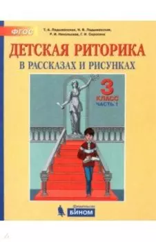 Детская риторика в рассказах и рисунках. 3 класс. Пособие. Часть 1