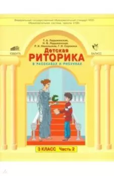 Детская риторика в рассказах и рисунках. 3 класс. Учебная тетрадь. В 2-х частях. Часть 2