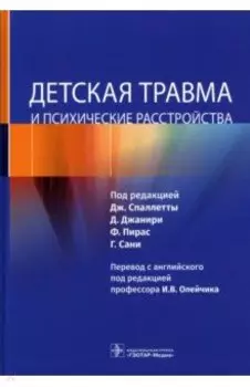 Детская травма и психические расстройства