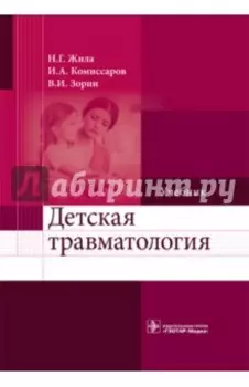 Детская травматология. Учебник для ВУЗов