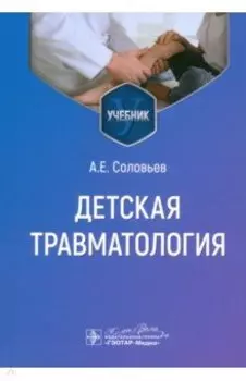 Детская травматология. Учебник для ВУЗов