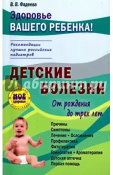 Детские болезни от рождения до трех лет