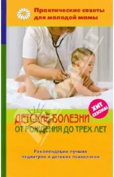 Детские болезни от рождения до трех лет