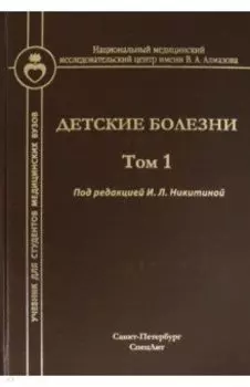 Детские болезни. Том 1