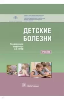 Детские болезни. Учебник