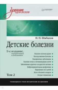 Детские болезни. Учебник для вузов. Том 2