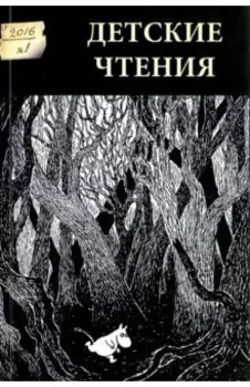 Детские чтения. Альманах №1 (009), 2016