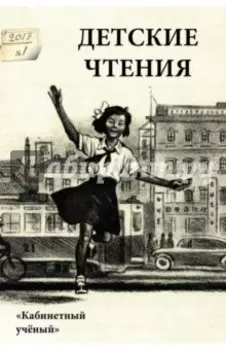 Детские чтения. Выпуск 11