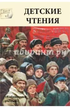 Детские чтения. Выпуск 12