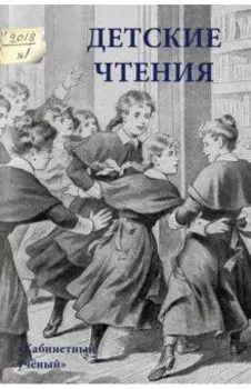 Детские чтения. Выпуск 13