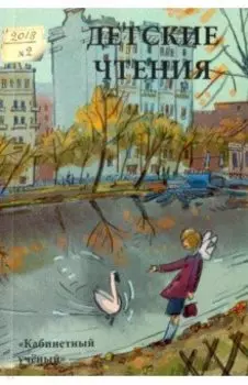 Детские чтения. Выпуск 14