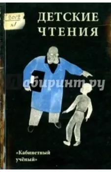 Детские чтения. Выпуск 1
