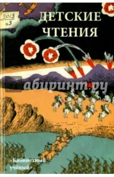 Детские чтения. Выпуск 3