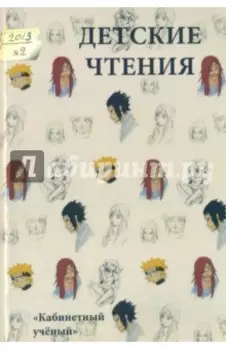 Детские чтения. Выпуск 4