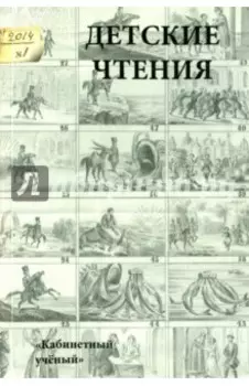 Детские чтения. Выпуск 5